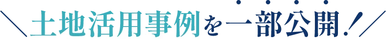 土地活用事例を一部公開