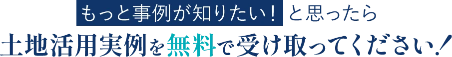 土地活用事例を無料で受け取ってください!