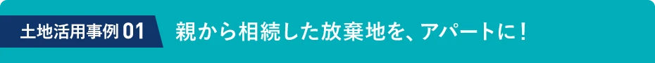 土地活用事例01