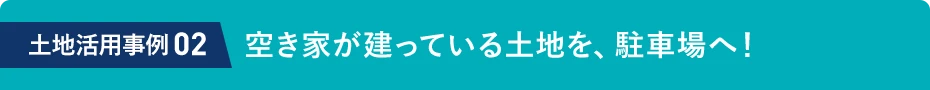土地活用事例02