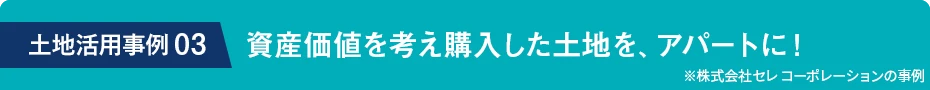 土地活用事例03