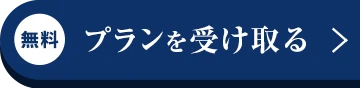 あなたにピッタリの「土地活用プラン」を無料で受け取る