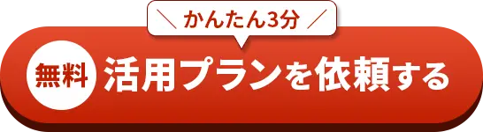 活用プランを依頼する
