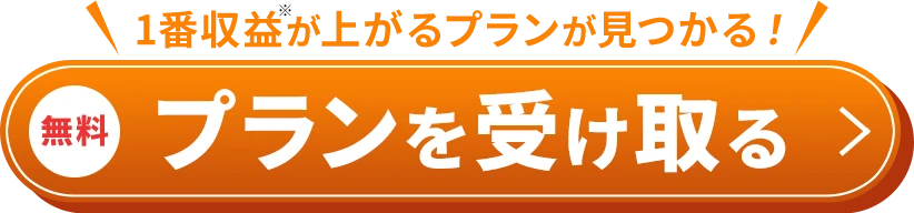 ＼1番収益が上がる／あなたにピッタリの「土地活用プラン」を無料で受け取る