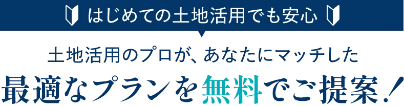 最適なプランを無料でご提案!