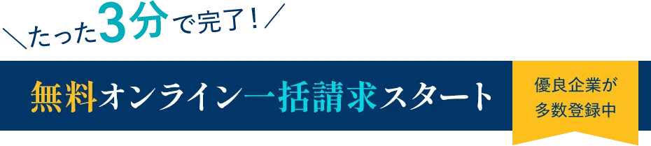 一括請求スタート
