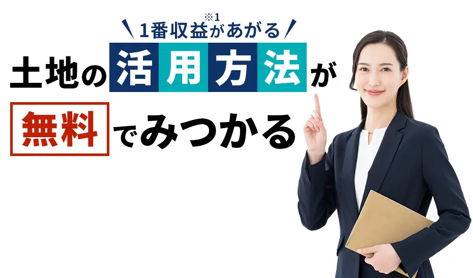 土地の活用方法が無料でみつかる