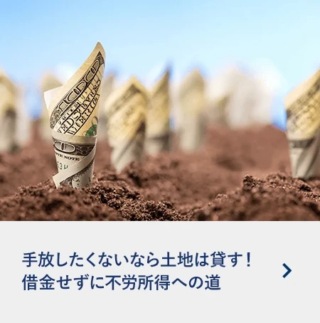 手放したくないなら土地は貸す!