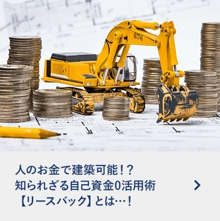 人のお金で建築可能!?