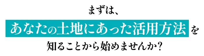 あなたの土地にあった活用方法