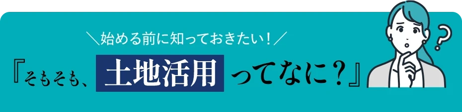 そもそも、土地活用ってなに