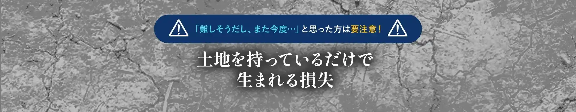 土地を持っているだけで生まれる損失