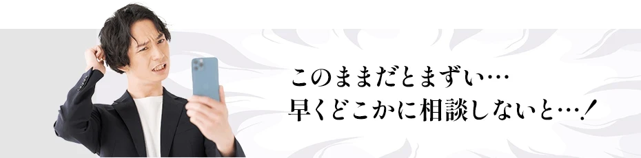 このままだとまずい!