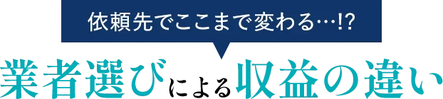 業者選びによる収益の違い