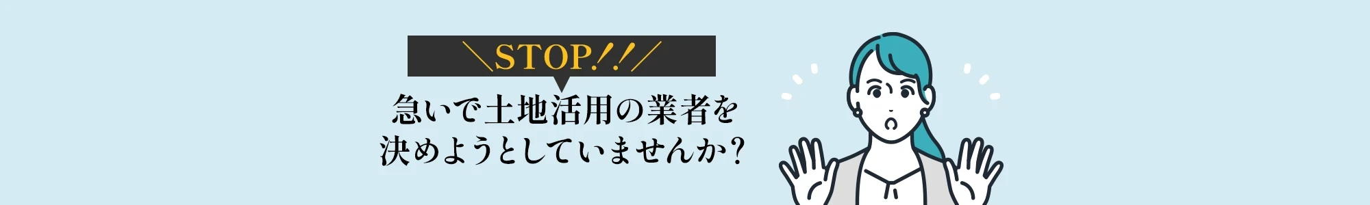 急いで土地活用の業者を決めようとしていませんか?
