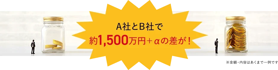 A社とB社で約1,500万円＋αの差が