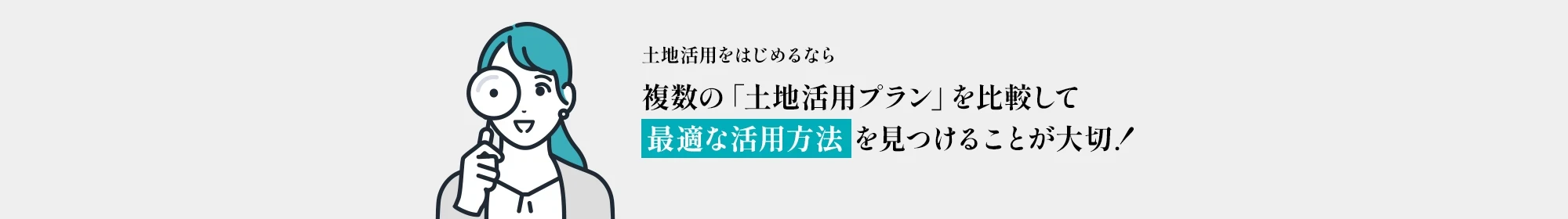 最適な活用方法を見つけることが大切"