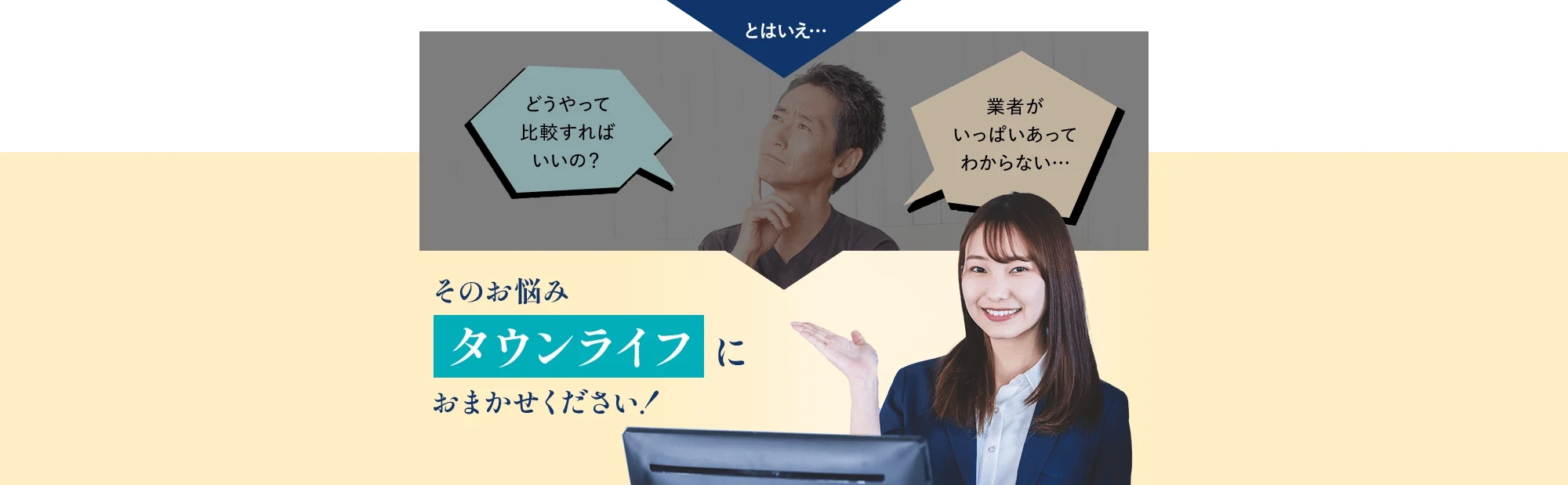 その悩みタウンライフにお任せください"