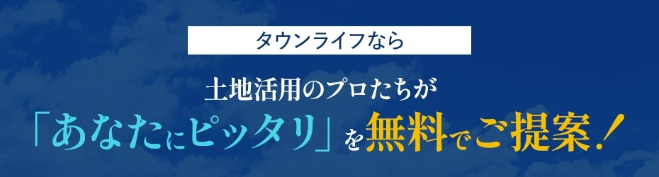 「あなたにピッタリ」を無料でご提案