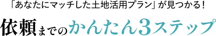 あなたにマッチした土地活用プランが見つかる