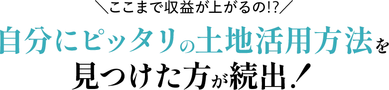 ＼1番収益が上がる／あなたにピッタリの「土地活用プラン」を無料で受け取る