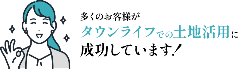 タウンライフでの土地活用に成功しています!