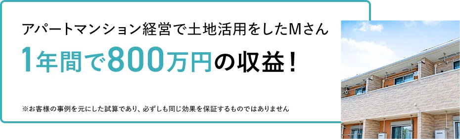 アパートマンション経営で土地活用をしたMさん