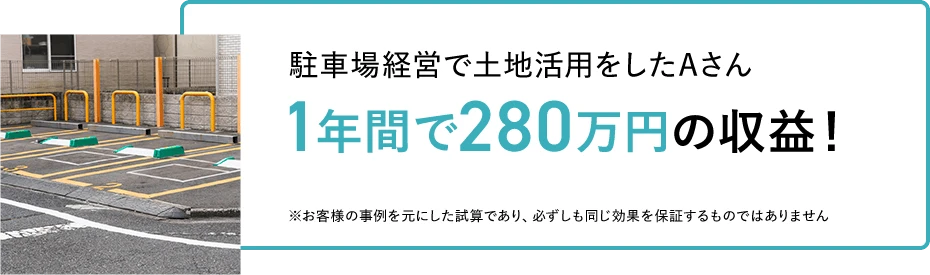 駐車場経営で土地活用をしたAさん