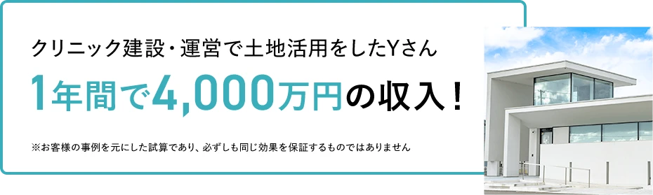 クリニック建設・運営で土地活用をしたYさん
