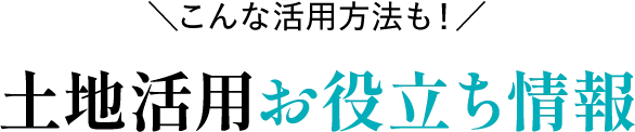 土地活用お役立ち情報