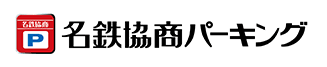 名鉄協商パーキング