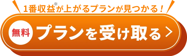 ＼1番収益が上がる／あなたにピッタリの「土地活用プラン」を無料で受け取る