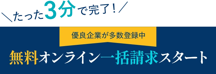 たった3分で完了!!無料オンライン一括請求スタート