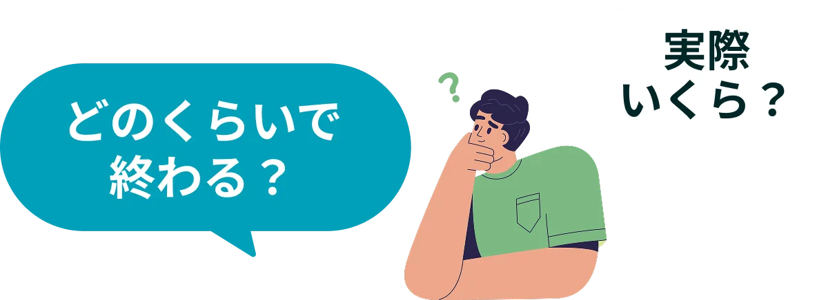 実際いくら？どのくらいで終わる？