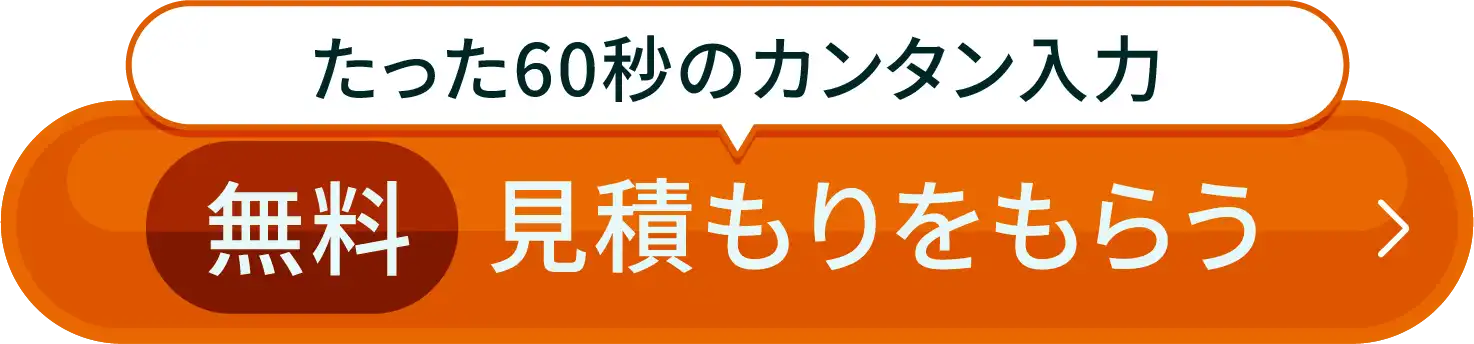 たった60秒のカンタン入力、無料で見積もりをもらう
