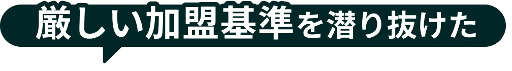 厳しい加盟基準を潜り抜けた