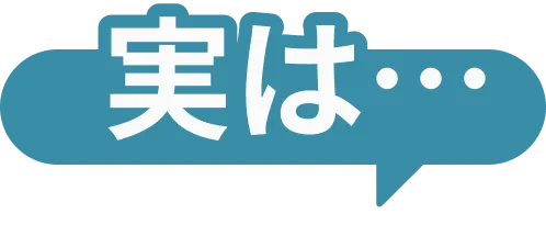 実は...