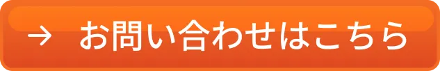 お問い合わせはこちら