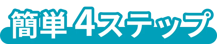 簡単4ステップ