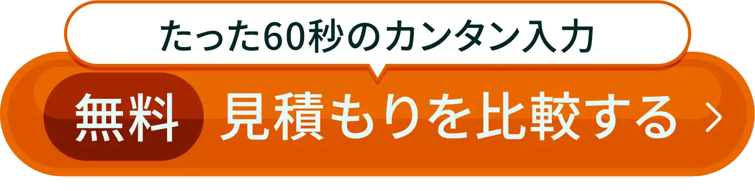 見積を比較する