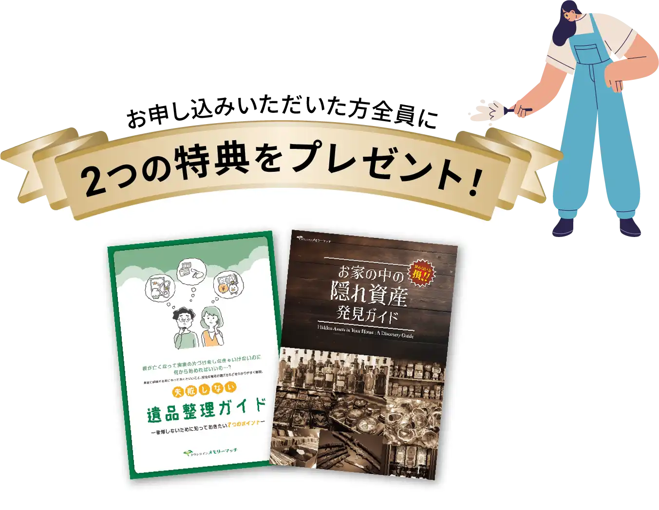 遺品整理・生前整理の片付け業者を無料比較｜【公式】タウンライフ