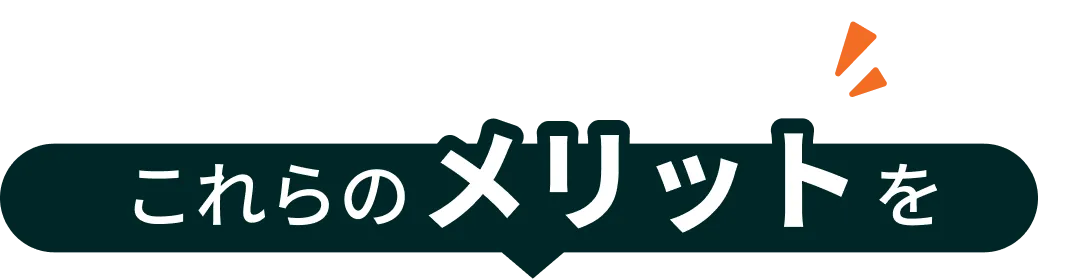 これらのメリットを