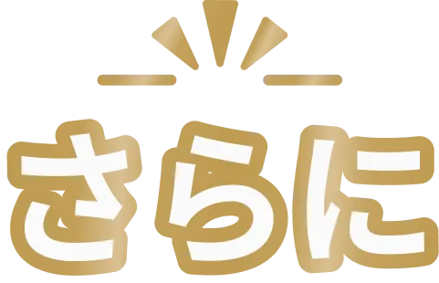 さらに
