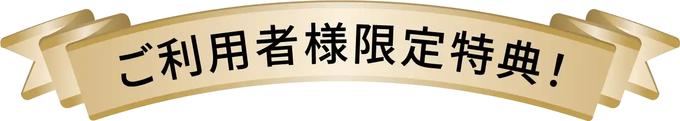 ご利用者様限定特典！