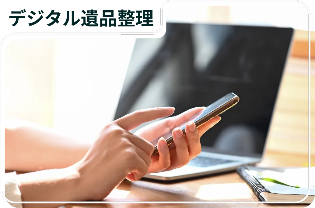 デジタル遺品整理