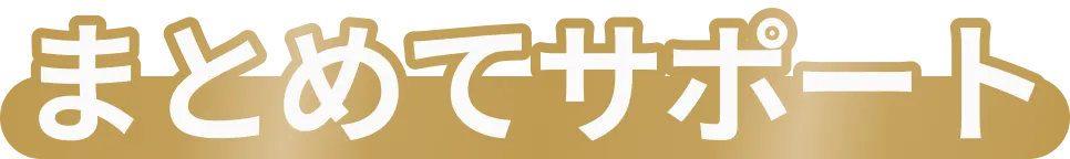 まとめてサポート