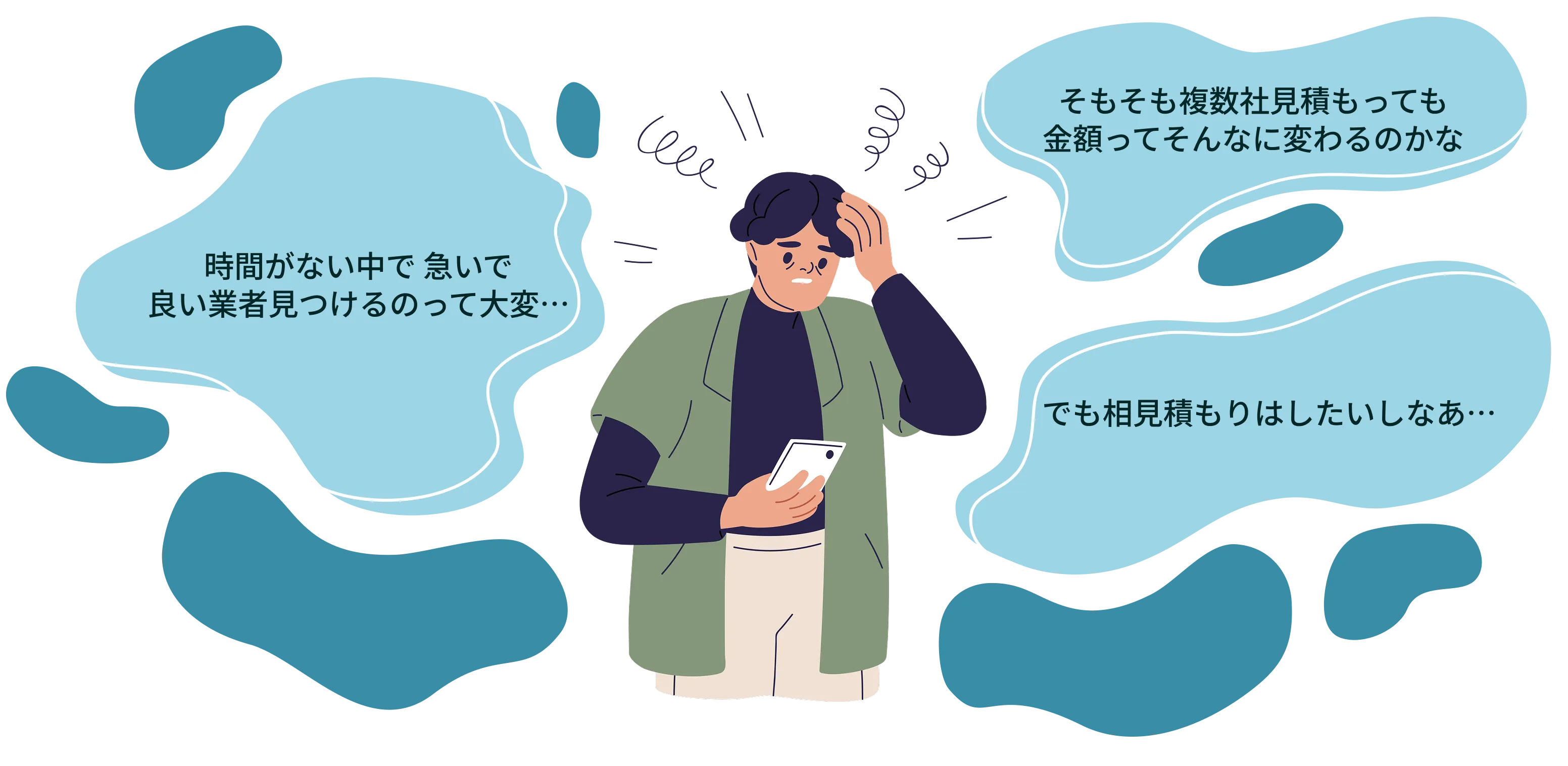 時間がない中で急いで良い業者見つけるのって大変…。そもそも複数社見積もっても金額ってそんなに変わるのかな。でも相見積もりはしたいしなあ…