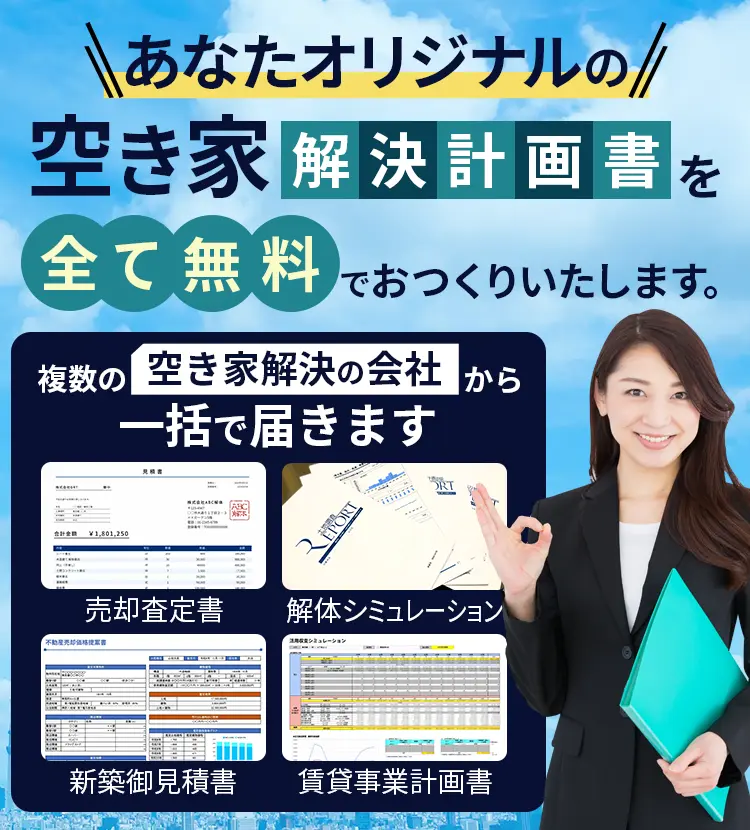 あなたオリジナルの空き家解決計画書を全て無料でおつくりします。