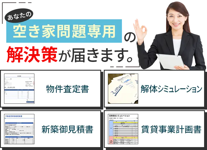 あなたの空き家問題専用の解決策が届きます!